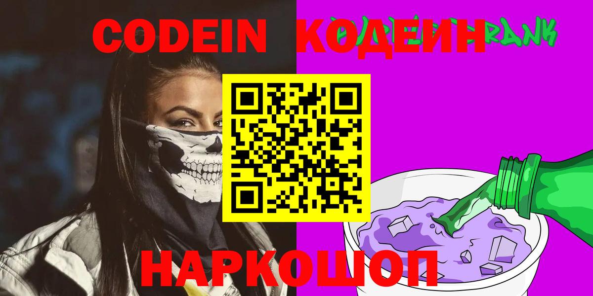 Codein напиток Lean (лин) Великий Устюг